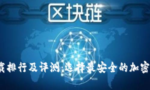 2023年冷钱包下载排行及评测：选择最安全的加密货币存储解决方案