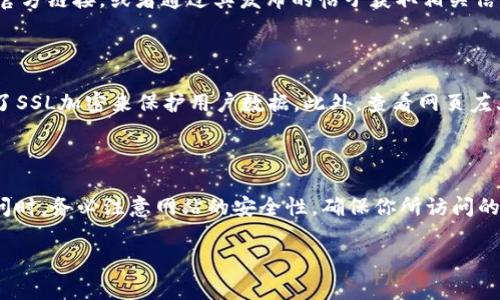 比特派（BitPie）是一个数字货币钱包，用户在使用该钱包时常需要访问其官网以获取最新的信息、下载应用以及查询支持服务等。以下是访问比特派官网链接的步骤。

如何找到比特派官网链接

要打开比特派的官网，你可以采用几种方式：直接在浏览器中输入网址、使用搜索引擎或通过社交媒体链接等。

方式一：直接输入官网链接

比特派的官方网站一般是通过其官方渠道发布的。通常可以通过社交媒体、论坛或其他可信的网站找到其官网链接。比特派的官方链接通常是 a href=