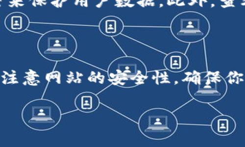 比特派（BitPie）是一个数字货币钱包，用户在使用该钱包时常需要访问其官网以获取最新的信息、下载应用以及查询支持服务等。以下是访问比特派官网链接的步骤。

如何找到比特派官网链接

要打开比特派的官网，你可以采用几种方式：直接在浏览器中输入网址、使用搜索引擎或通过社交媒体链接等。

方式一：直接输入官网链接

比特派的官方网站一般是通过其官方渠道发布的。通常可以通过社交媒体、论坛或其他可信的网站找到其官网链接。比特派的官方链接通常是 a href=