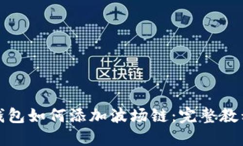 小狐狸钱包如何添加波场链：完整教程与技巧