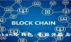 探索imToken冷钱包：开箱体验与全面评测