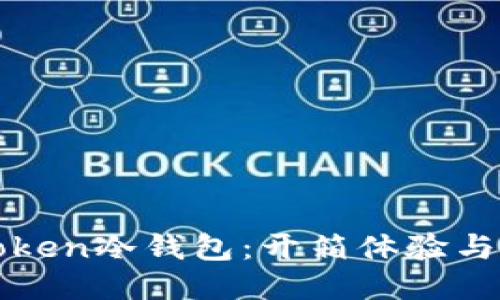 探索imToken冷钱包：开箱体验与全面评测