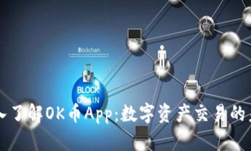深入了解OK币App：数字资产交易的未来