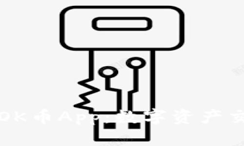 深入了解OK币App：数字资产交易的未来