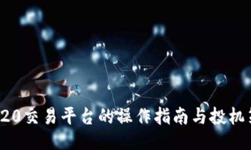 TRC20交易平台的操作指南与投机策略