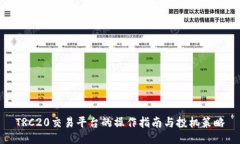 TRC20交易平台的操作指南与投机策略