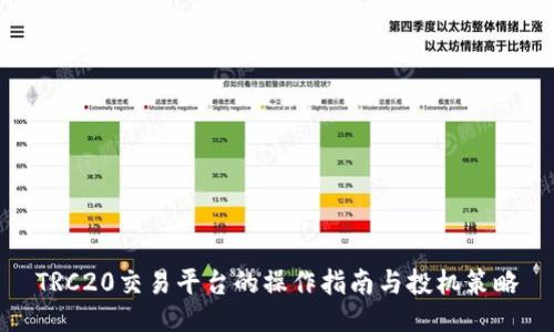 TRC20交易平台的操作指南与投机策略