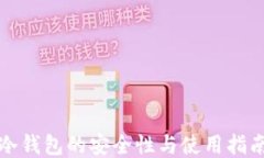 冷钱包的安全性与使用指南