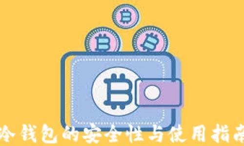 
冷钱包的安全性与使用指南