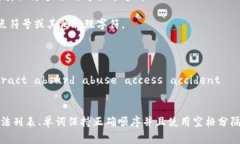助记词的正确格式通常取决于具体的应用场景或