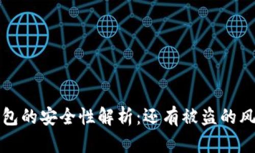  冷钱包的安全性解析：还有被盗的风险吗？