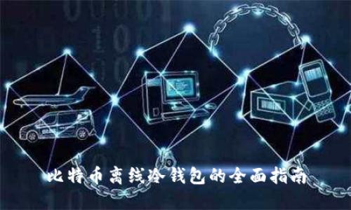 比特币离线冷钱包的全面指南