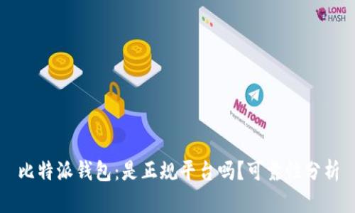 比特派钱包：是正规平台吗？可靠性分析