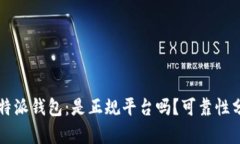 比特派钱包：是正规平台吗？可靠性分析