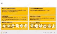 以太坊今日行情分析：市场动态与未来预测