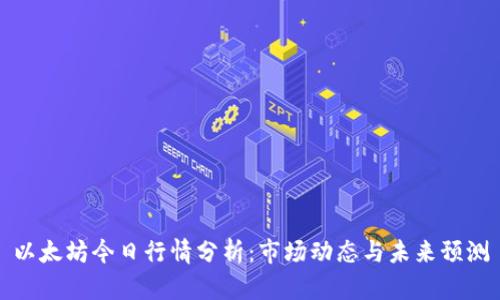 以太坊今日行情分析：市场动态与未来预测