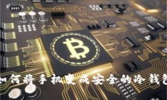 如何将手机变成安全的冷钱包