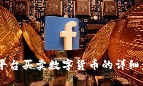 OKEx交易平台买卖数字货币的详细步骤与方法