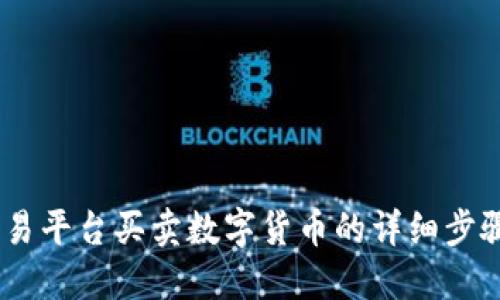 OKEx交易平台买卖数字货币的详细步骤与方法