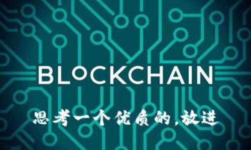 思考一个优质的，放进