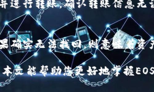 如何将EOS柚子币安全存入冷钱包

EOS, 冷钱包, 数字货币/guanjianci

在目前的数字货币环境中，安全性是投资者最关心的问题之一。而EOS（柚子币）作为一种流行的区块链平台，其存储方式也变得尤为重要。冷钱包（Cold Wallet）因其高安全性而受到越来越多数字资产持有者的青睐。接下来，我们将详细介绍如何将EOS柚子币存入冷钱包的步骤、注意事项和相关知识。

冷钱包的基本概念
冷钱包是指与互联网断开连接的数字货币存储方式。这种模式能够有效防止黑客攻击、病毒感染或其他网络安全威胁，因此被认为是存储数字资产的最安全方式。常见的冷钱包有硬件钱包、纸钱包等。

EOS柚子币简介
EOS（Enterprise Operation System）是一种区块链平台，旨在提供去中心化的操作系统，支持智能合约和去中心化应用（DApps）。与其他区块链相比，EOS在交易速度和可扩展性方面具有显著优势。因此，许多投资者选择EOS作为其数字资产投资组合的一部分。

为何选择冷钱包存储EOS
选择冷钱包存储EOS的原因主要包括：
ul
    listrong安全性高：/strong冷钱包完全离线，能够有效避免网络攻击和数据窃取。/li
    listrong长期存储：/strong对于长期持有数字资产的投资者，冷钱包提供了一个可靠的平台。/li
    listrong控制权强：/strong冷钱包的私钥完全掌握在用户手中，减少了对交易所或第三方的依赖。/li
/ul

如何将EOS柚子币存入冷钱包的步骤
将EOS柚子币存入冷钱包的步骤大致如下：

h4步骤一：选择适合的冷钱包/h4
首先，需要选择一种适合的冷钱包。硬件钱包如Ledger Nano S、Trezor等是比较常见的选择。同时，你也可以选择纸钱包，进行EOS的私钥和地址打印存储。

h4步骤二：创建钱包/h4
在选择了冷钱包后，按照其说明书或官方网站的指引创建钱包并生成私钥。在这个过程中，请务必记录下安全词（Seed phrase）和私钥。

h4步骤三：获取EOS资产/h4
如果你还没有EOS资产，可以通过交易所购买或其他方式获得。获得EOS后，确保你的冷钱包已经准备好。

h4步骤四：将EOS发送到冷钱包地址/h4
在交易所中，找到“提币”或“提现”选项，填写你冷钱包生成的EOS地址，将资产安全发送到该地址。请确保输入地址时没有错误。

h4步骤五：验证和确认/h4
转账完成后，可以在区块链浏览器中查询该交易，确认EOS已经成功转入冷钱包。

保护冷钱包的注意事项
为了保持冷钱包的安全性，以下是一些建议：
ul
    listrong定期备份：/strong定期备份私钥和安全词，并存放在安全隐秘的地方。/li
    listrong避免连接网络：/strong冷钱包在使用时尽量不要连接网络，避免因网络故障导致的安全隐患。/li
    listrong更新钱包：/strong使用硬件钱包时，定期检查是否有固件更新，保持钱包的最新状态。/li
/ul

可能的相关问题

strong问题1：冷钱包是否完全安全？/strong
虽然冷钱包相对热钱包（如在线钱包）而言安全性更高，但并非绝对安全。黑客可能通过物理攻击等方式获取冷钱包信息，因此用户还需定期检查信息的完整性，保持私钥和安全词的保护。

strong问题2：如何选择冷钱包厂商？/strong
在选择冷钱包时，应优先考虑知名度较高、用户评价好的品牌。确保其有完善的安全措施和良好的售后服务。同时，建议查看相关评测和对比功能，选择最符合自己需求的钱包。

strong问题3：纸钱包的使用安全吗？/strong
纸钱包作为冷钱包的一种，需注意纸张质量及其存储环境。纸钱包的私钥和地址一旦丢失、沾水或被损坏，将无法恢复。最好存放在干燥、安全的位置，并考虑记录在多个地方。

strong问题4：如何将EOS从冷钱包转回热钱包？/strong
将EOS从冷钱包转回热钱包的过程与初次转账相似。你需要打开冷钱包，获取你希望转出数量的EOS私钥，然后在热钱包中填入此地址，并进行转账。确认转账信息无误后，发送即可。

strong问题5：如果忘记了冷钱包的密码怎么办？/strong
绝大多数冷钱包提供了恢复功能，用户可通过恢复种子词找回钱包内容。因此，在创建冷钱包时，记录种子词对于找回钱包至关重要。如果确实无法找回，则意味着资产很难找回。因此安全性和备份都极为重要。

整体来看，将EOS存入冷钱包是保护数字资产的重要步骤，了解各种冷钱包的功能及其使用方法，能有效提升投资过程中的安全性。希望本文能帮助您更好地掌握EOS的存储技巧和相关知识。