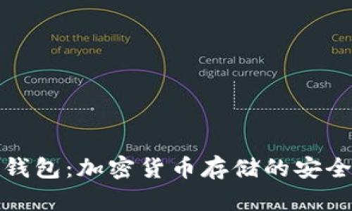 冷钱包与暖钱包：加密货币存储的安全与便捷选择