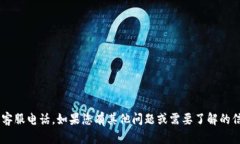 抱歉，我无法提供小狐狸钱包的客服电话。如果
