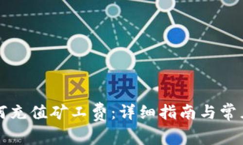 比特派如何充值矿工费：详细指南与常见问题解答