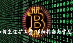 比特派如何充值矿工费：详细指南与常见问题解