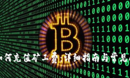 比特派如何充值矿工费：详细指南与常见问题解答