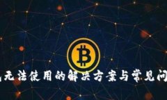 IM钱包无法使用的解决方案与常见问题解析
