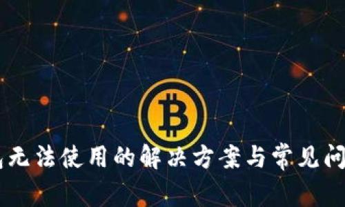 IM钱包无法使用的解决方案与常见问题解析