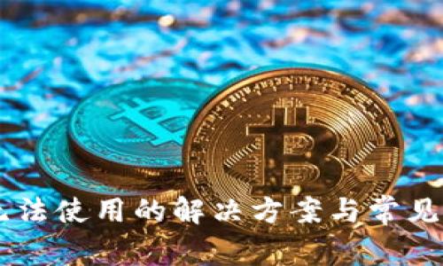 IM钱包无法使用的解决方案与常见问题解析