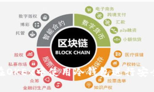 如何在OKEx中使用冷钱包进行安全存储