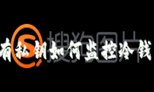 没有私钥如何监控冷钱包？