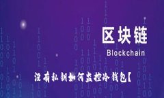 没有私钥如何监控冷钱包？