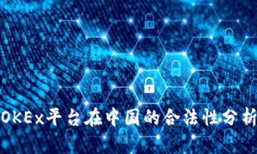 OKEx平台在中国的合法性分析