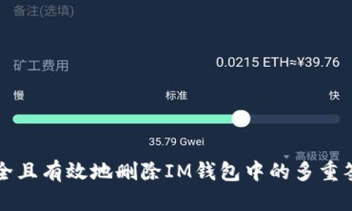 如何安全且有效地删除IM钱包中的多重签名设置