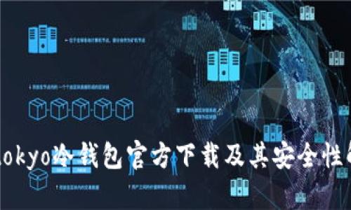 imtokyo冷钱包官方下载及其安全性解析