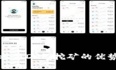 冷钱包参与DeFi挖矿的优势与挑战