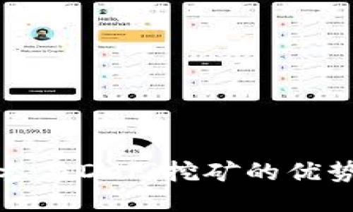 冷钱包参与DeFi挖矿的优势与挑战