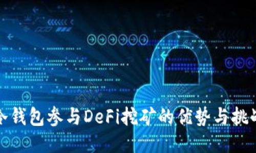 冷钱包参与DeFi挖矿的优势与挑战