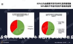 在哪里购买数字货币冷钱包？全面指南与推荐