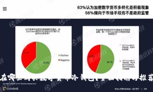 在哪里购买数字货币冷钱包？全面指南与推荐