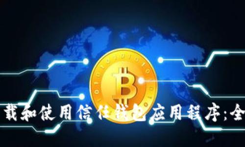 如何下载和使用信任钱包应用程序：全面指南