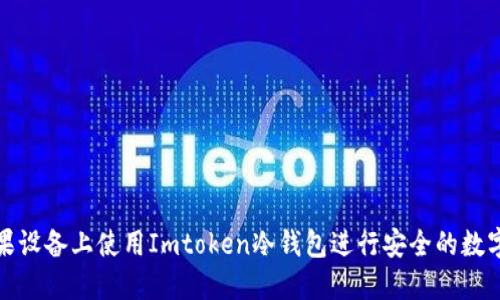如何在苹果设备上使用Imtoken冷钱包进行安全的数字资产管理