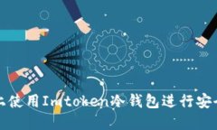 如何在苹果设备上使用Imtoken冷钱包进行安全的数