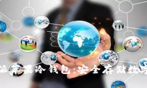 深入探讨比特派苹果冷钱包：安全存储数字资产的新选择
