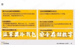 深入探讨比特派苹果冷钱包：安全存储数字资产