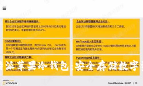 深入探讨比特派苹果冷钱包：安全存储数字资产的新选择